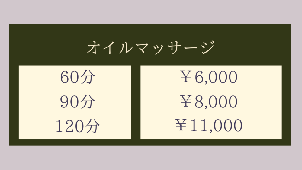 オイルマッサージメニュー・60分￥6,000~90分￥8,000~120分¥11,000~